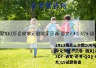 2023届高三全国100所名校单元测试示范卷·语文[23·G3DY·语文-必考-QG](十九)19试题答案