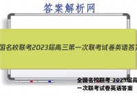 全国名校联考 2023届高三第一次联考试卷英语答案