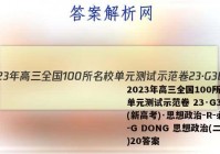 2023年高三全国100所名校单元测试示范卷 23·G3DY(新高考)·思想政治-R-必考-G DONG 思想政治(二十)20答案
