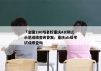 「全国100所名校重庆AB测试示范成绩查询答案」重庆ab级考试成绩查询