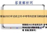 安徽省2023年名校之约·中考导向总复习模拟样卷（一）数学试卷 答案(更新中)