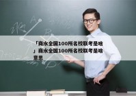 「商水全国100所名校联考是啥」商水全国100所名校联考是啥意思