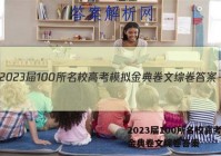 2023届100所名校高考模拟金典卷文综卷答案