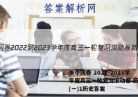 衡中同卷 2022-2023学年度高三一轮复习滚动卷 新教材(一)1历史答案