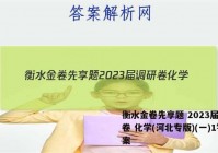 衡水金卷先享题 2023届调研卷 化学(河北专版)(一)1答案