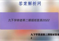 九下学英语第二期报纸答案2022