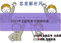 2023年全国高考·仿真模拟卷(二)2地理 考卷答案