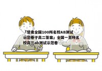 「甘肃全国100所名校AB测试示范卷子高二答案」全国一百所名校高三ab测试示范卷