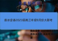 衡水金卷 2023届高三年级9月份大联考(新高考)地理试题答案