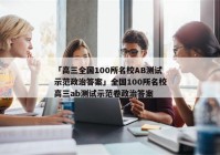 「高三全国100所名校AB测试示范政治答案」全国100所名校高三ab测试示范卷政治答案