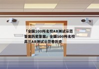「全国100所名校AB测试示范答案历史答案」全国100所名校高三AB测试示范卷历史