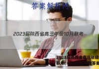 2023届陕西省高三年级10月联考(×加黑点)物理答案