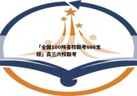 「全国100所名校联考666文综」高三六校联考