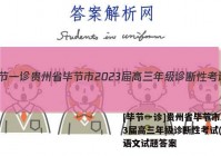 [毕节一诊]贵州省毕节市2023届高三年级诊断性考试(一)1语文试题答案