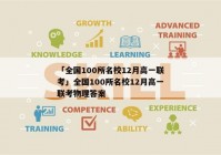 「全国100所名校12月高一联考」全国100所名校12月高一联考物理答案