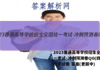 2023普通高等学校招生全国统一考试·冲刺预测卷QG(四)4化学试卷 答案(更新中)