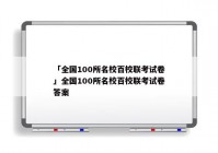 「全国100所名校百校联考试卷」全国100所名校百校联考试卷答案