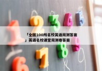 「全国100所名校英语周测答案」英语名校课堂周测卷答案