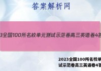 2023全国100所名校单元测试示范卷高三英语卷4答案