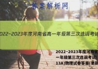 2022~2023年度河南省高一年级第三次选调考试(23-213A)物理试卷答案(更新中)