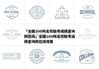 「全国100所名校联考成绩查询网在线」全国100所名校联考成绩查询网在线观看