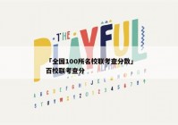 「全国100所名校联考查分数」百校联考查分