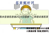 衡水金卷信息卷2023全国卷一二英语试卷 答案(更新中)