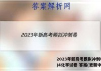 2023年新高考模拟冲刺卷(四)4化学试卷 答案(更新中)