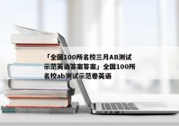 「全国100所名校三月AB测试示范英语答案答案」全国100所名校ab测试示范卷英语