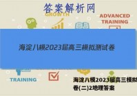 海淀八模2023届高三模拟测试卷(二)2地理答案