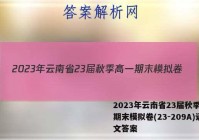 2023年云南省23届秋季高一期末模拟卷(23-209A)语文答案