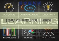 【吉林】2023届白山市高三三模联考（23-324C）l物理试卷 答案(更新中)