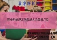 西安明德理工学院排名全国第几位？在全国认可度高吗？答案