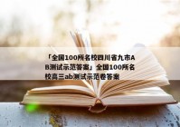 「全国100所名校四川省九市AB测试示范答案」全国100所名校高三ab测试示范卷答案
