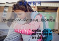九师联盟 2022~2023学年高三核心模拟卷(上)一1理科数学试题答案