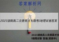 2023湖南高二炎德英才大联考l地理试卷 答案(更新中)