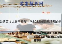 炎德英才大联考 长郡中学2023届高三月考试卷(二)2数学试题答案