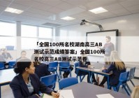 「全国100所名校湖南高三AB测试示范成绩答案」全国100所名校高三AB测试示范卷