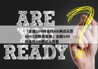 「全国100所名校AB测试示范6001分数线答案」全国100所名校AB测试示范卷