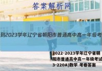 2022-2023学年辽宁省朝阳市普通高中高一年级考试卷(23-220A)数学 考卷答案