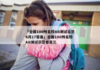 「全国100所名校AB测试示范4月17答案」全国100所名校AB测试示范卷高三