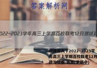 浙里卷天下2022~2023学年高三上学期百校联考12月测试政治试卷 答案(更新中)