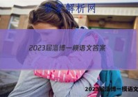 2023届淄博一模语文答案