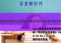 2023届普通高等学校招生全国统一考试综合信息卷E-YN AH SX HLJ JL(二)2理科综合答案