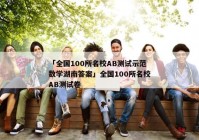 「全国100所名校AB测试示范数学湖南答案」全国100所名校AB测试卷