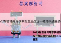 2023届普通高等学校招生全国统一考试综合信息卷(五)5地理答案