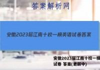安徽2023届江南十校一模英语试卷 答案(更新中)
