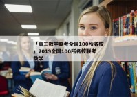 「高三数学联考全国100所名校」2019全国100所名校联考数学