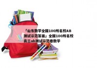 「山东数学全国100所名校AB测试示范答案」全国100所名校高三ab测试示范卷数学