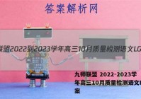 九师联盟 2022-2023学年高三10月质量检测语文LG答案